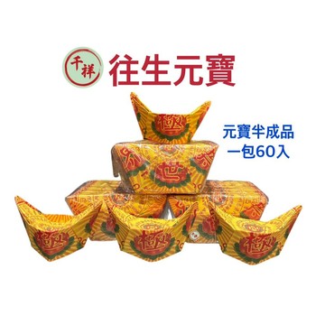 【桃園金香】往生元寶 元寶紙 元寶半成品 60入 紙紮 往生殯葬用品 祭祀用品 普渡拜拜 祭祖金紙