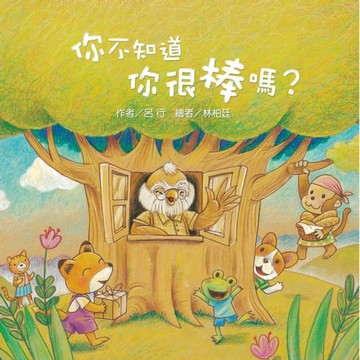 【電子書】你不知道你很棒嗎？