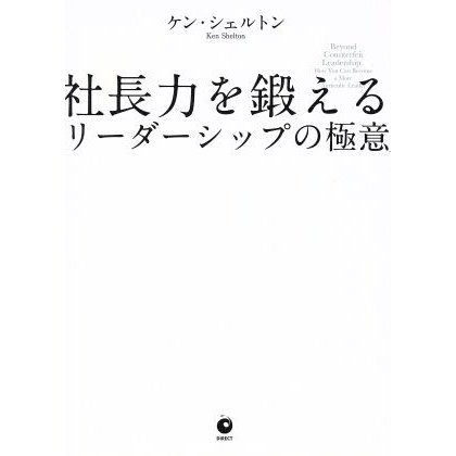 社長力を鍛えるリーダーシップの極意 ／ケン・シェルトン(著者)