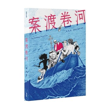 案渡卷河[二手書_全新]