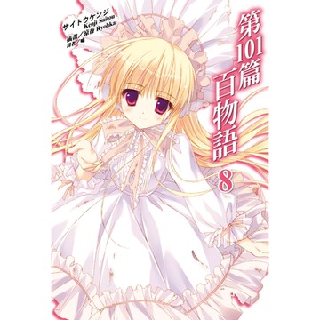 第101篇百物語(8)_Readmoo 讀墨電子書