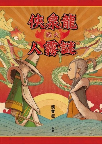 龍泉俠大戰謎霧人[二手書_全新]
