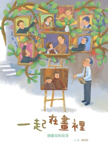 一起在畫裡  廖繼春的故事[二手書_近全新]
