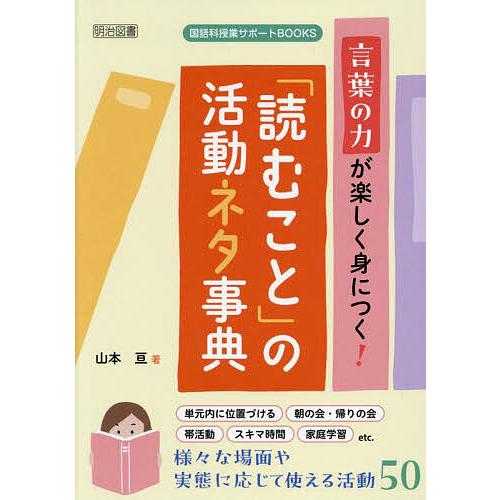 言葉の力が楽しく身につく 読むこと の活動ネタ事典