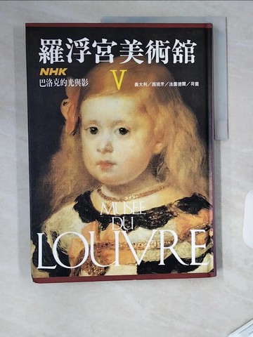 【書寶二手書T9／藝術_T4R】羅浮宮美術館V巴洛克的光與影