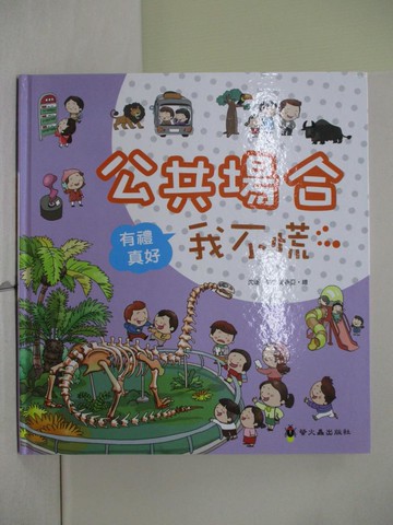 【書寶二手書T7／少年童書_ZJ2】公共場合我不慌_姜靜亞