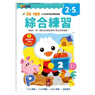 風車圖書 IQ180幼兒學習訓練遊戲書 綜合練習  風車圖書出版有限公司