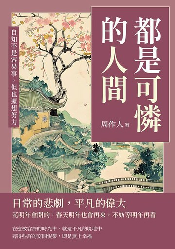 【電子書】都是可憐的人間：自知不是容易事，但也還想努力