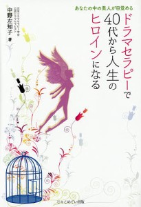 ドラマセラピーで40代から人生のヒロインになる あなたの中の美人が目覚める 中野左知子