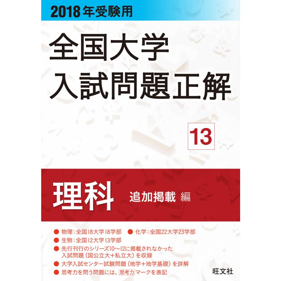 2018年受験用大学入試問題正解 13理科 追加掲載編