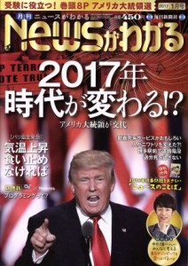  Ｎｅｗｓがわかる(２０１７年１月号) 月刊誌／毎日新聞出版