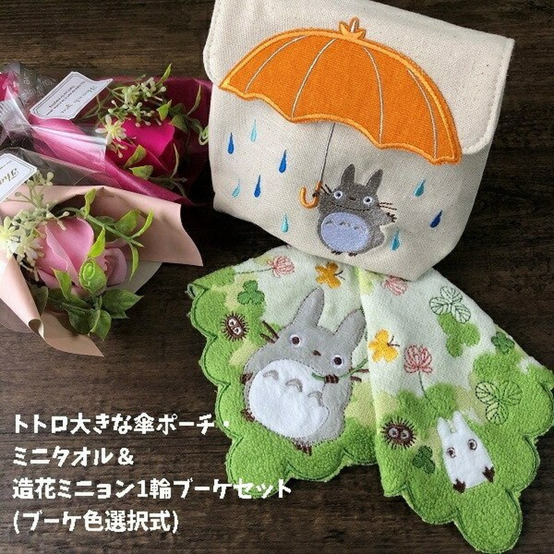 ジブリ グッズ トトロ大きな傘ポーチ よつば見つけたミニタオル 造花ミニョン1輪ブーケセット ブーケ色選択式 スタジオジブリ トトロ母の日 ホワイトデー 通販 Lineポイント最大0 5 Get Lineショッピング