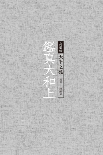 【電子書】鑑真大和上──天平之甍