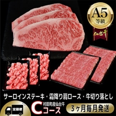A5等級仙台牛ステーキ・すき焼き・切り落とし 全3回