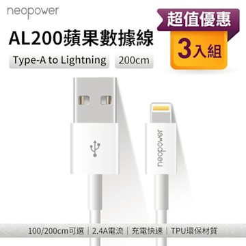 neopower USB-A to Lightning 2.4A傳輸充電線 2M AL200 (3入) 適用蘋果Lightning介面設備