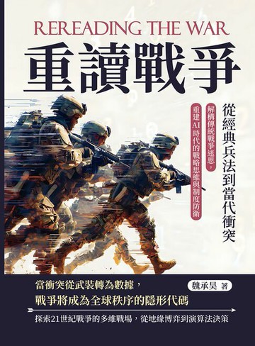 【電子書】重讀戰爭，從經典兵法到當代衝突：解構傳統戰爭迷思，重建AI時代的戰略思維與制度防衛