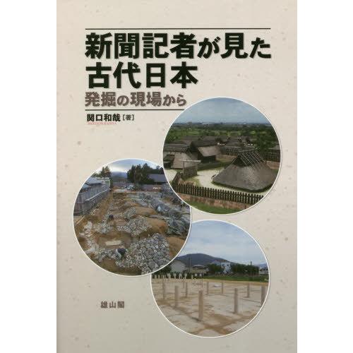 新聞記者が見た古代日本 発掘の現場から