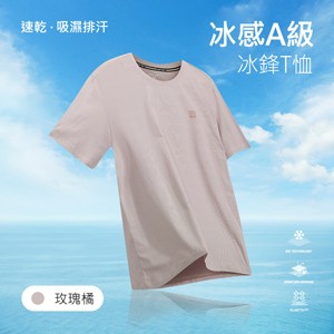 冰感A級速乾吸濕排汗冰鋒T恤
