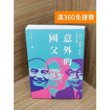 【雷根360免運】【送贈品】意外的國父  #九成新【B-B606】