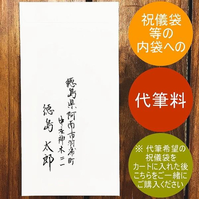 祝儀袋・不祝儀袋の内袋への代筆料 通販 LINEポイント最大0.5%GET LINEショッピング