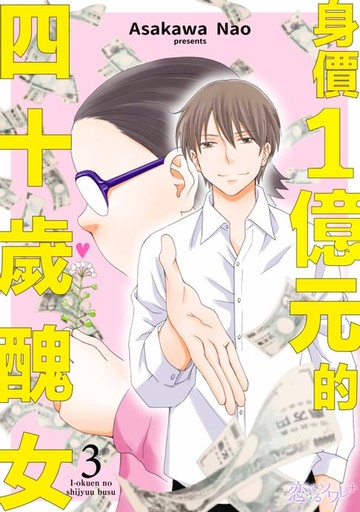 【電子書】身價１億元的四十歲醜女(第3話)