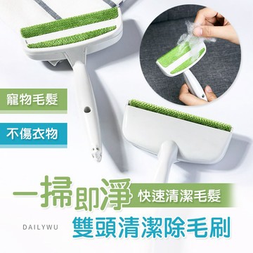 【台灣現貨】雙頭清潔除毛刷 寵物毛清潔刷 毛髮清潔刷 衣服清潔刷 沙發清潔刷