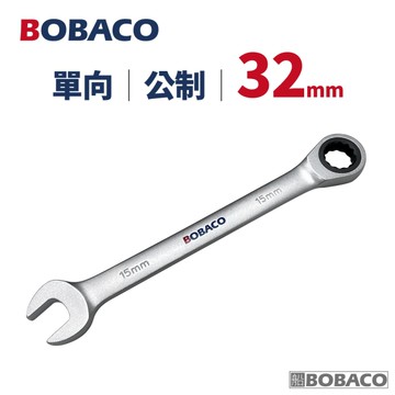 大船回港【單向棘輪扳手 32mm (公制)】台灣製造 板手 梅開扳手 梅花扳手 開口扳手 維修工具