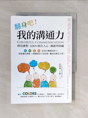 【書寶二手書T1／溝通_XQO】翻身吧！我的溝通力 Colorful Communication：辨色應對，100%抓住人心，溝通零障礙_莊舒涵