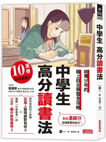 中學生 高分讀書法 (1版) 葉一 2022 三采
