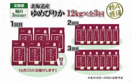 定期便 隔月3回 北海道産 ゆめぴりか 精米 12kg 米 特A 獲得 白米 ごはん 道産 12キロ  2kg ×6袋 小分け お米 ご飯 米 北海道米 ようてい農業協同組合  ホクレン 送料無料 北海道 倶知安町