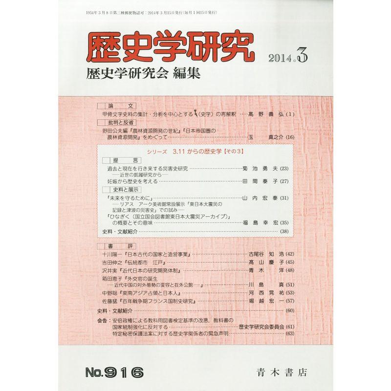 歴史学研究 2014年 03月号 雑誌