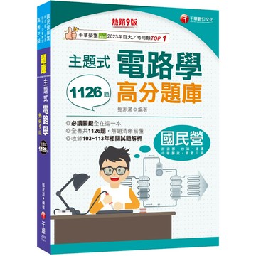 【千華】2025【全書共1126題】主題式電路學高分題庫［九版］（國民營／經濟部／台灣菸酒／捷運／高考三級）_作者：甄家灝