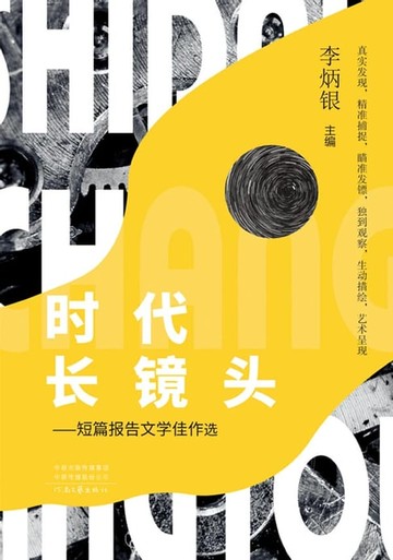 【電子書】时代长镜头：短篇报告文学佳作选
