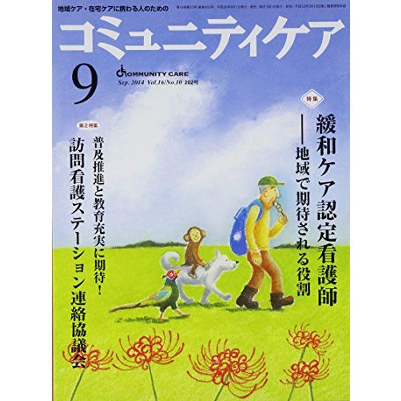 コミュニティケア 14年9月号 16ー10?地域ケア・在宅ケアに携わる人のための 特集:緩和ケア認定看護師ー地域で期待される役割 普及推進と