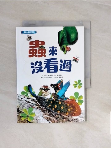 【書寶二手書T9／科學_V7J】蟲小看世界2：蟲來沒看過_楊維晟