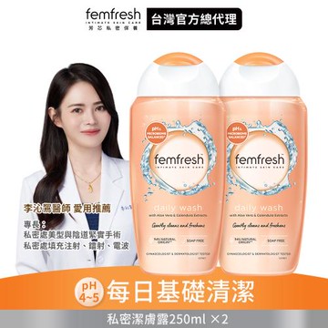 【英國 femfresh芳芯 官方直營】 私密潔膚露-每日呵護 2入組