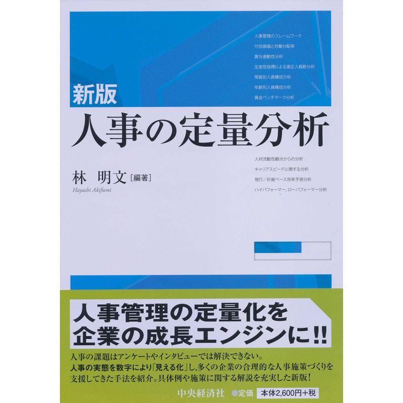 新版 人事の定量分析