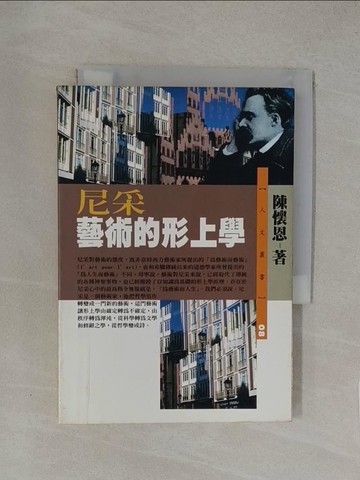 【書寶二手書T1／哲學_YW6】尼采藝術的形上學_陳懷恩