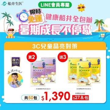 買2送3★暑期成長不停歇★限時24hr下殺★寶貝專用★船井®3C葉黃素凍-果凍三兄妹(共50包)