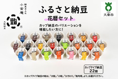 ふるさと納豆　花暦 大粒セット（カップ納豆22個）＜納豆BAR小金庵＞