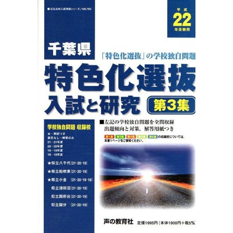 千葉県特色化選抜入試と研究 平成22年受験用 (公立高校入試問題シリーズ)