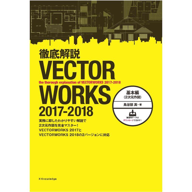 徹底解説 VECTORWORKS 2017-2018 基本編