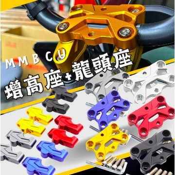 🔱 Mr king 🔱車把增高座 龍頭座 曼巴 龍頭座 多功能龍頭座 龍頭座 龍頭手機座 龍頭 裸把 MMBCU 曼巴