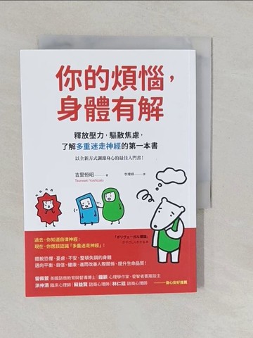 【書寶二手書T1／醫療_YUC】你的煩惱，身體有解：釋放壓力，驅散焦慮，了解多重迷走神經的第一本書_吉里恒昭, 李璦祺