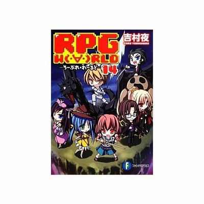 ｒｐｇ ｗｏｒｌｄ ろーぷれ わーるど １４ 富士見ファンタジア文庫 吉村夜 著 通販 Lineポイント最大0 5 Get Lineショッピング