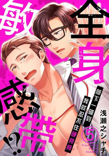 【電子書】全身敏感帶!?部下一碰到我就忍不住硬邦邦05 (完)