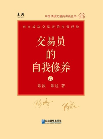【電子書】交易员的自我修养：中国顶级交易员访谈实录（陈波、陈旭）