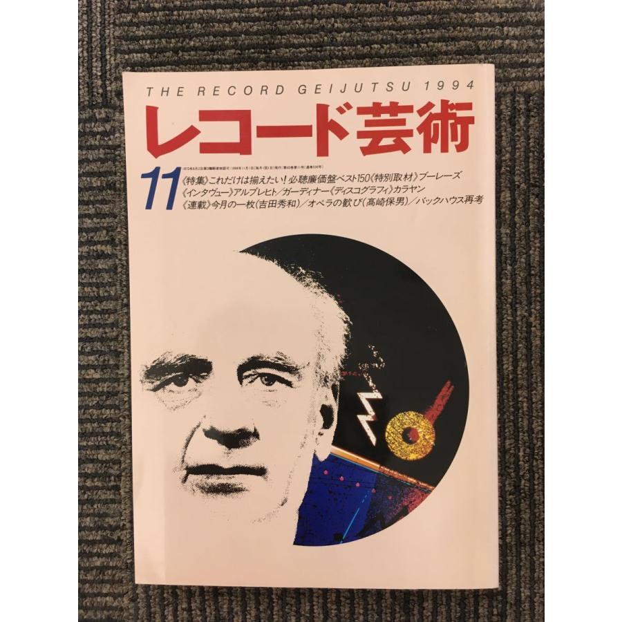 レコード芸術 1994年11月号   必聴廉価盤ベスト150