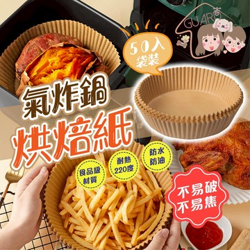 GUARD吉 氣炸鍋烘培紙 烘焙紙 氣炸鍋專用 烘焙紙盤 烘焙纸 硅油紙盤 隔油紙 食品調理紙 氣炸鍋紙