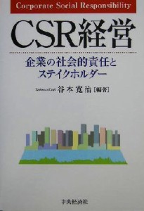  ＣＳＲ経営 企業の社会的責任とステイクホルダー／谷本寛治(著者)